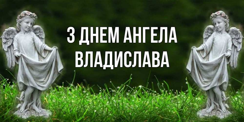 Открытка на каждый день з підписом, Владислава З Днем ангела небо, ангел, девушка Прикольна листівка з побажанням онлайн скачати безкоштовно 