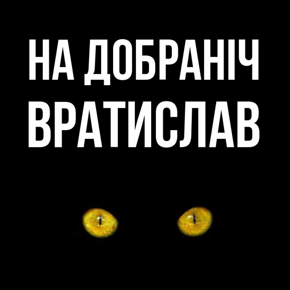 Открытка на каждый день з підписом, Вратислав На добраніч сладких снов бесстрашный мой дружочек Прикольна листівка з побажанням онлайн скачати безкоштовно 