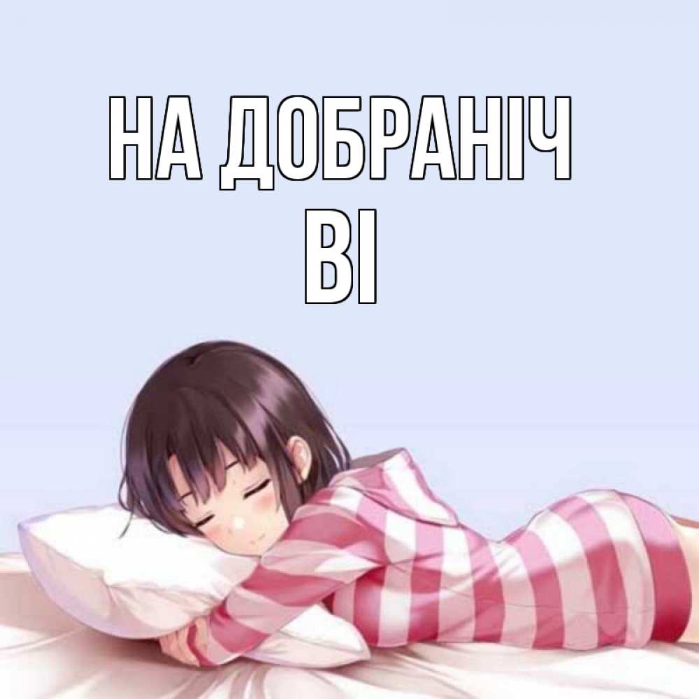 Открытка на каждый день з підписом, Ві На добраніч сладких снов в стиле аниме Прикольна листівка з побажанням онлайн скачати безкоштовно 