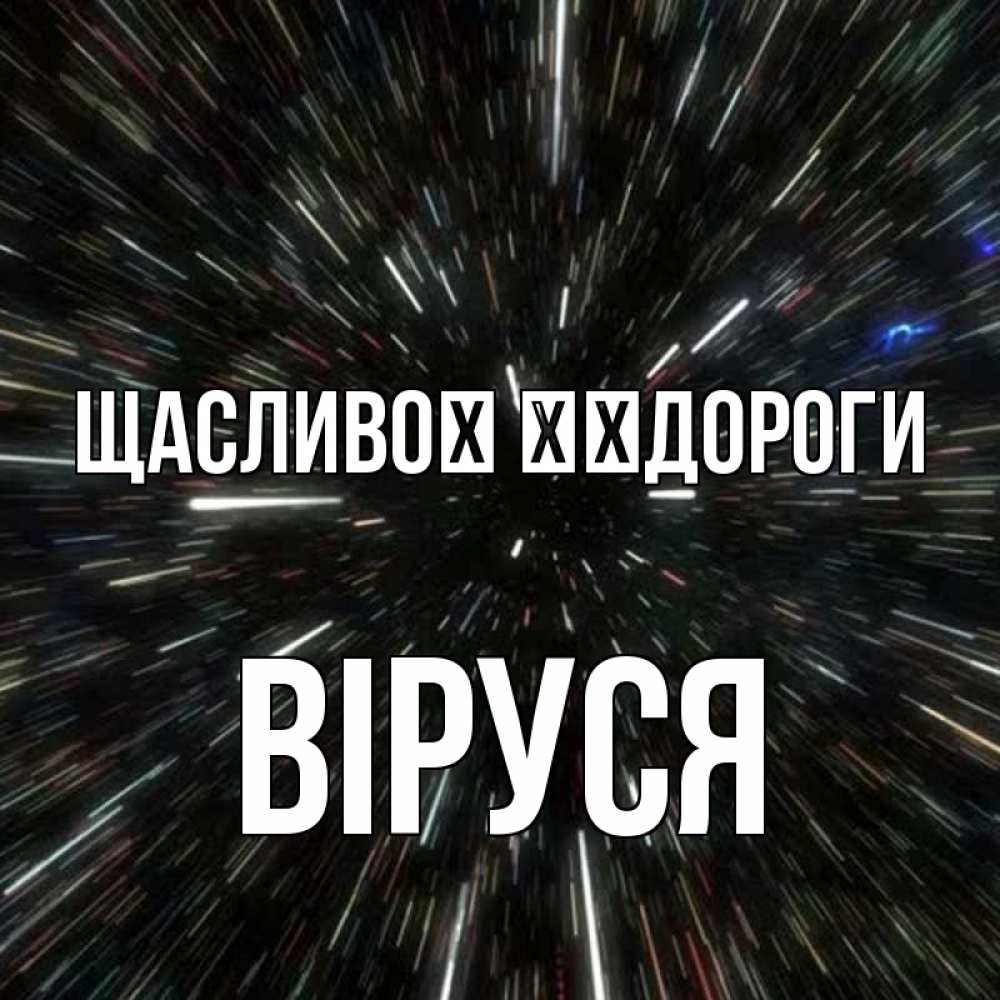 Открытка на каждый день з підписом, Віруся Щасливої ​​дороги туннель Прикольна листівка з побажанням онлайн скачати безкоштовно 
