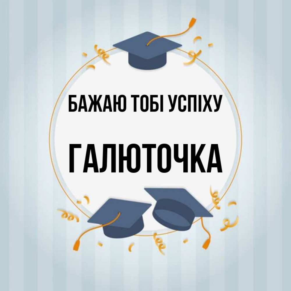 Открытка на каждый день з підписом, Галюточка Бажаю тобі успіху для студентов Прикольна листівка з побажанням онлайн скачати безкоштовно 