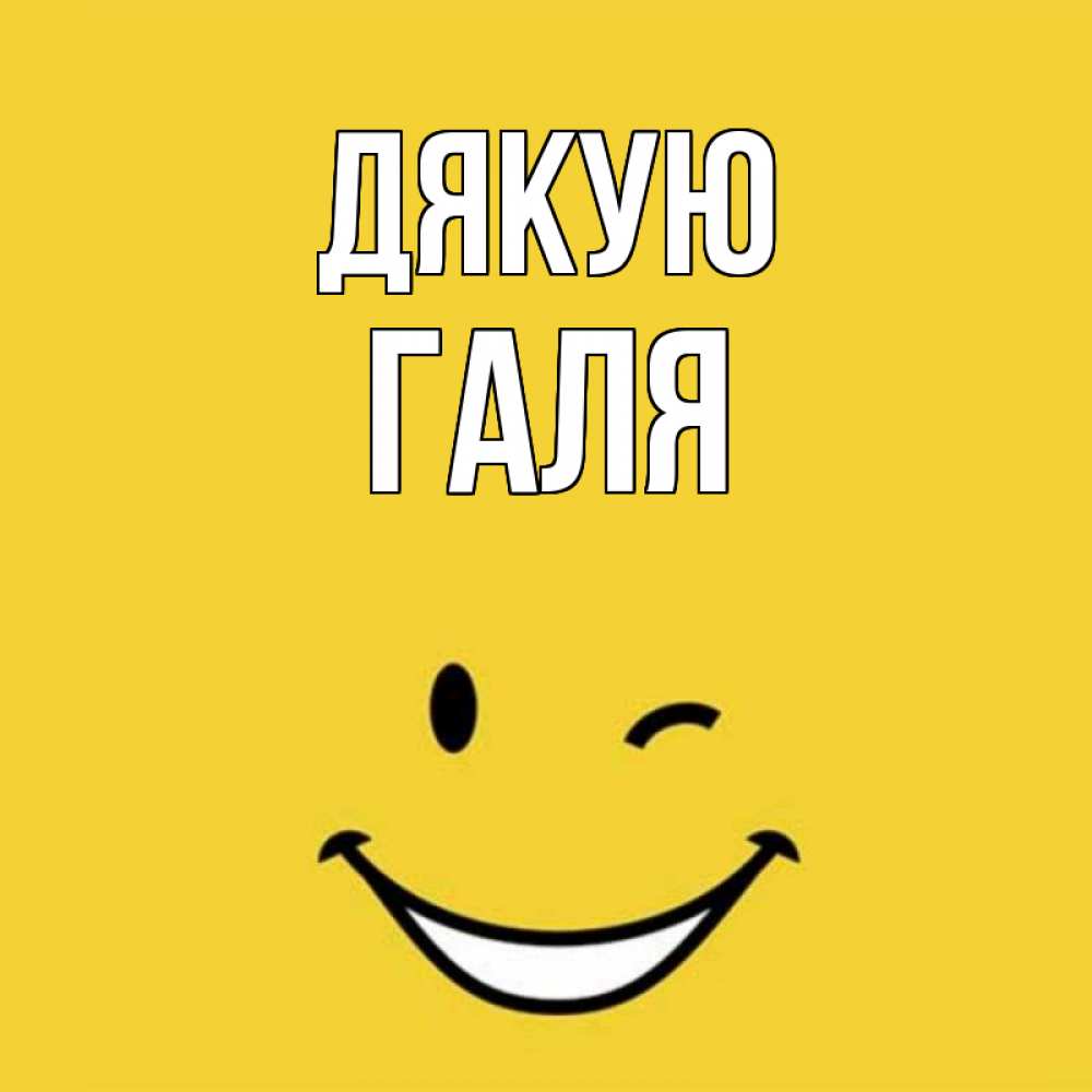Открытка на каждый день з підписом, Галя Дякую благодарю и улыбаюсь Прикольна листівка з побажанням онлайн скачати безкоштовно 