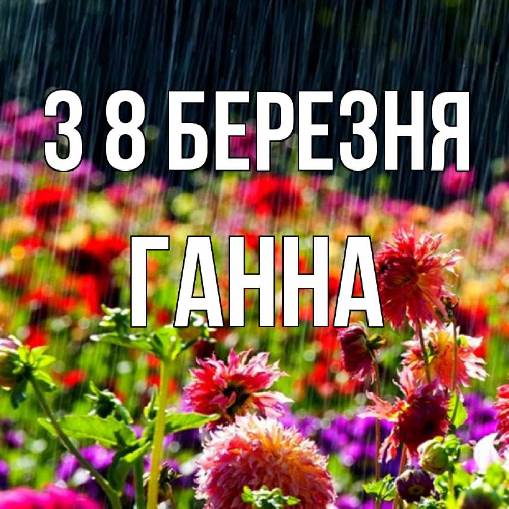 Открытка на каждый день з підписом, Ганна З 8 БЕРЕЗНЯ цветы под дождиком к международному женскому дню Прикольна листівка з побажанням онлайн скачати безкоштовно 