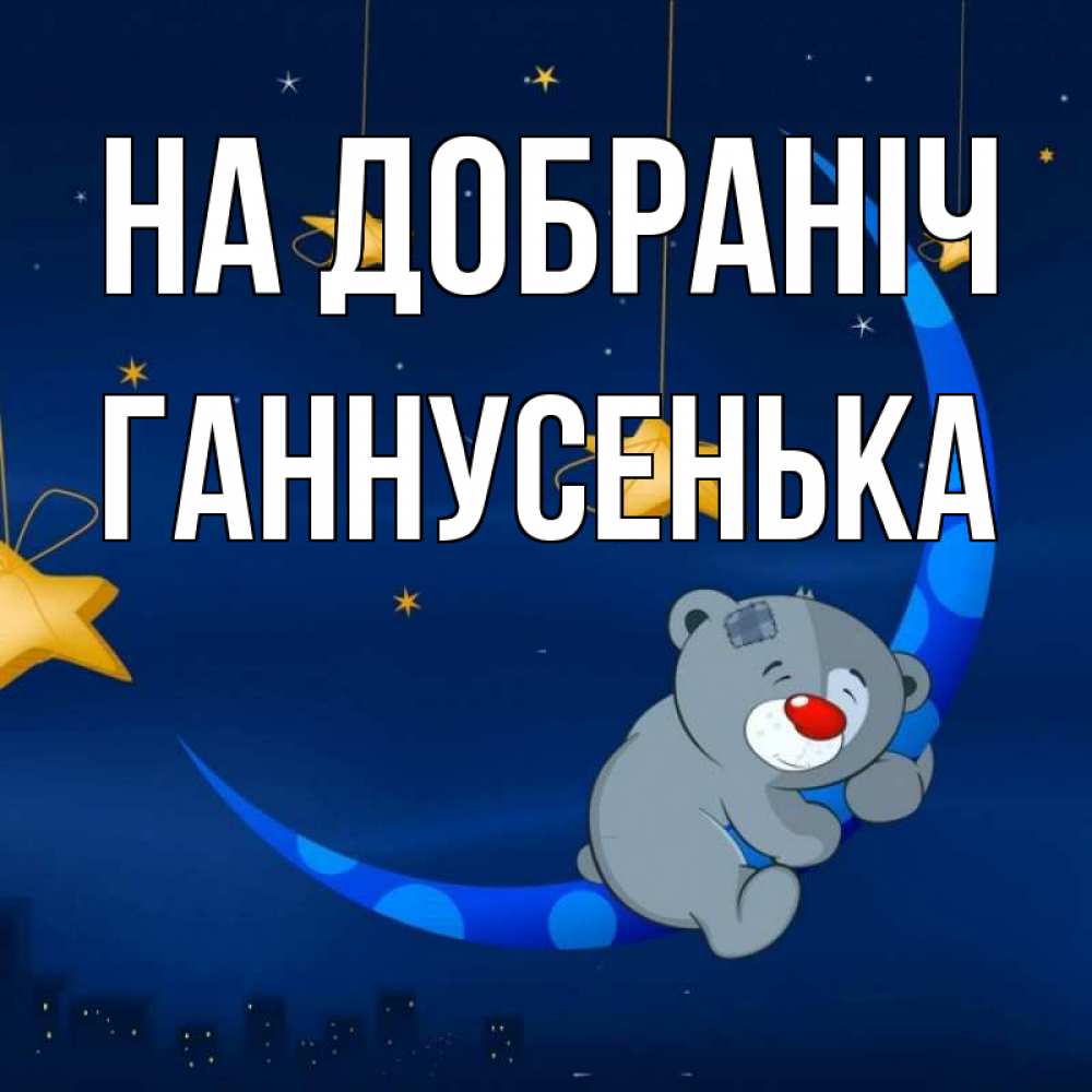 Открытка на каждый день з підписом, Ганнусенька На добраніч над городом Прикольна листівка з побажанням онлайн скачати безкоштовно 