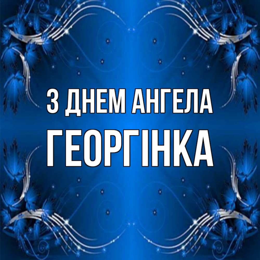 Открытка на каждый день з підписом, Георгінка З Днем ангела красивая рамочка с узорами Прикольна листівка з побажанням онлайн скачати безкоштовно 