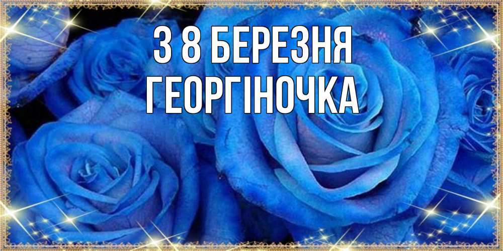 Открытка на каждый день з підписом, Георгіночка З 8 БЕРЕЗНЯ как поздравить женщину на 8 марта. Конечно же нужно подарить ей открытку с нашего сайта Прикольна листівка з побажанням онлайн скачати безкоштовно 