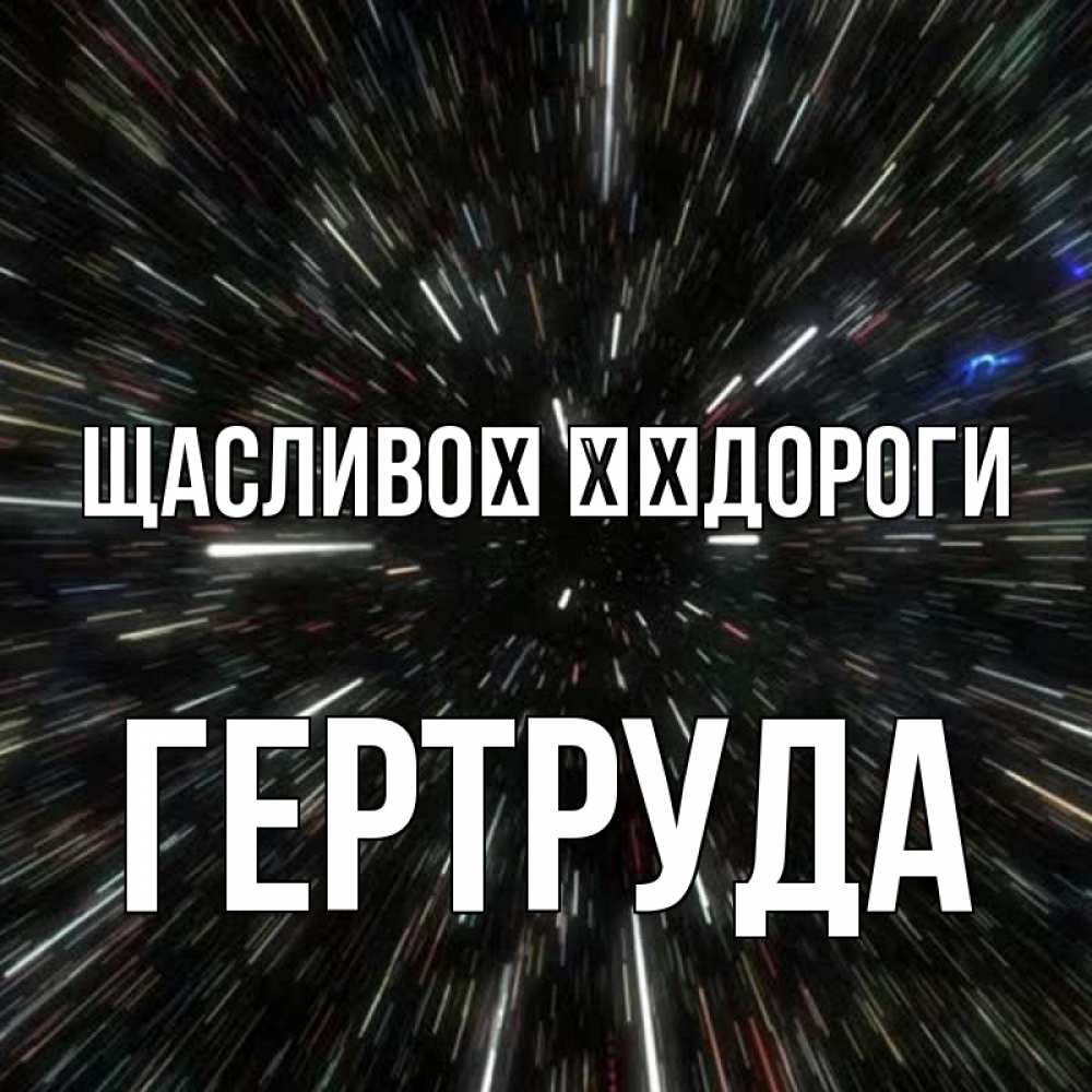 Открытка на каждый день з підписом, Гертруда Щасливої ​​дороги туннель Прикольна листівка з побажанням онлайн скачати безкоштовно 