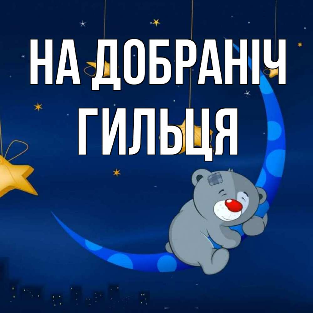 Открытка на каждый день з підписом, Гильця На добраніч над городом Прикольна листівка з побажанням онлайн скачати безкоштовно 