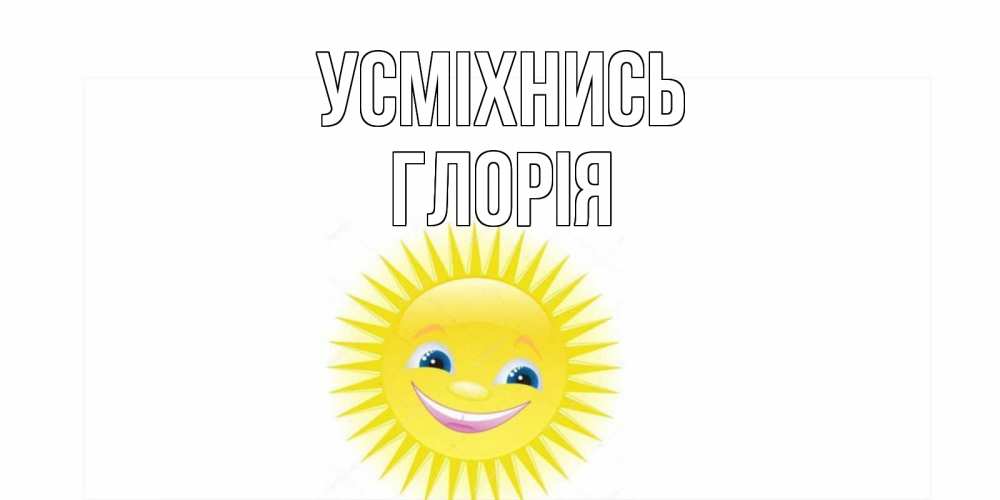 Открытка на каждый день з підписом, Глорія Усміхнись пожелания позитивные Прикольна листівка з побажанням онлайн скачати безкоштовно 