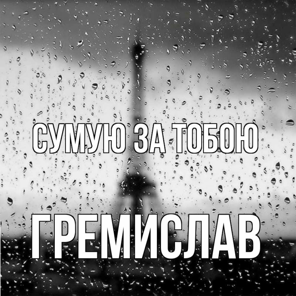 Открытка на каждый день з підписом, Гремислав Сумую за тобою башня Прикольна листівка з побажанням онлайн скачати безкоштовно 