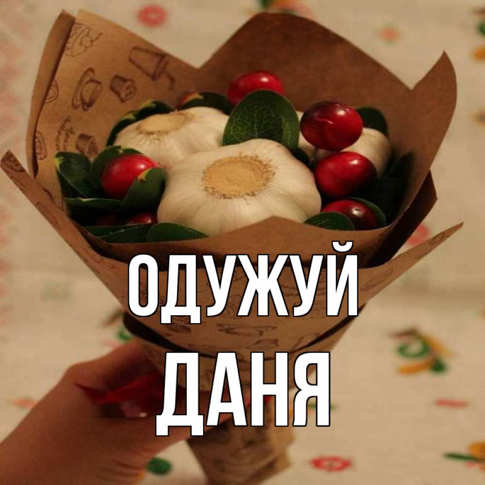Открытка на каждый день з підписом, Даня Одужуй букет из фитонцидов и витамина c Прикольна листівка з побажанням онлайн скачати безкоштовно 