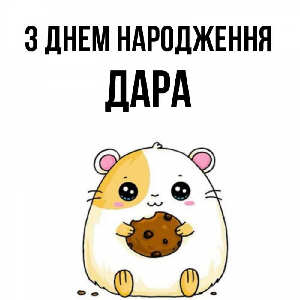 Открытка на каждый день з підписом, Дара З Днем народження с днюхой Прикольна листівка з побажанням онлайн скачати безкоштовно 