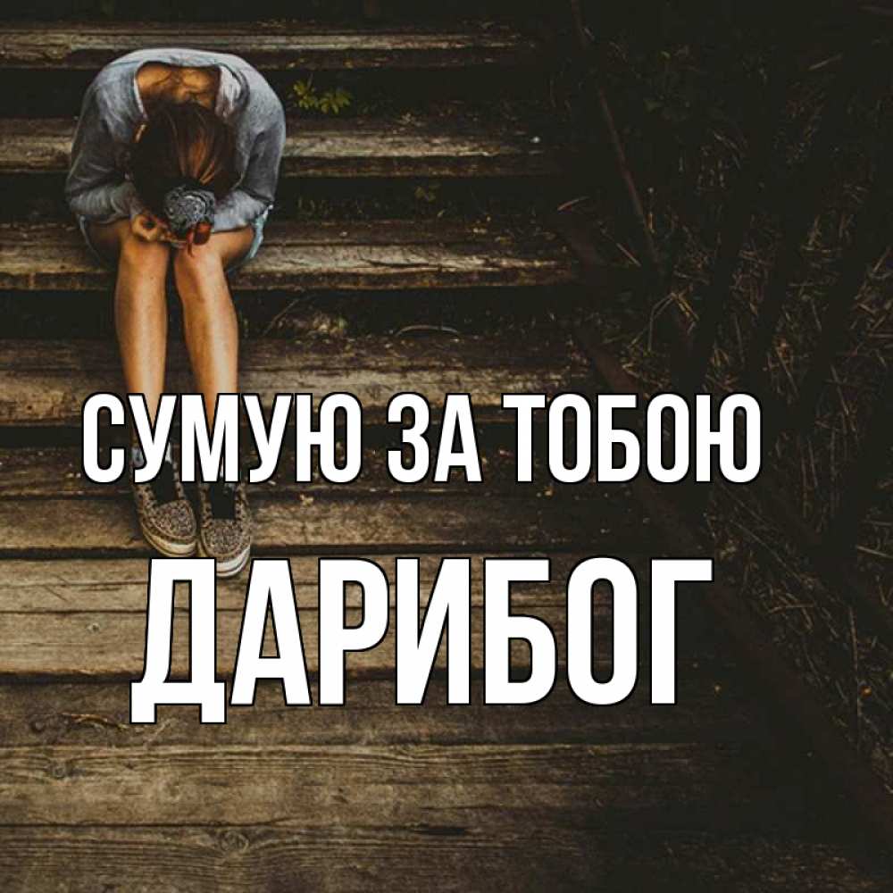 Открытка на каждый день з підписом, Дарибог Сумую за тобою грущу Прикольна листівка з побажанням онлайн скачати безкоштовно 