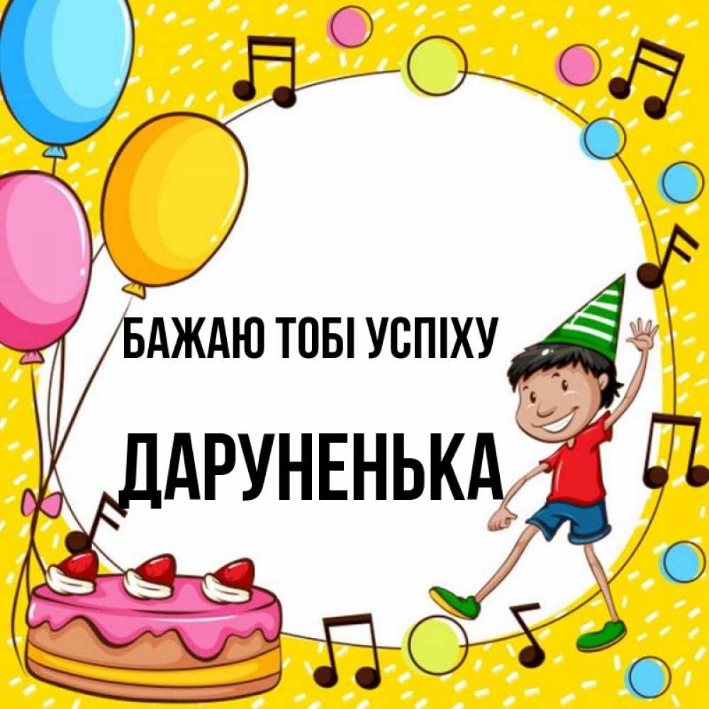Открытка на каждый день з підписом, Даруненька Бажаю тобі успіху открытка 1 Прикольна листівка з побажанням онлайн скачати безкоштовно 