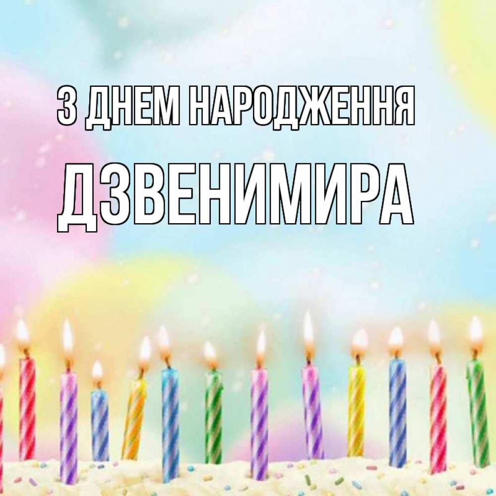 Открытка на каждый день з підписом, Дзвенимира З Днем народження разноцветное Прикольна листівка з побажанням онлайн скачати безкоштовно 