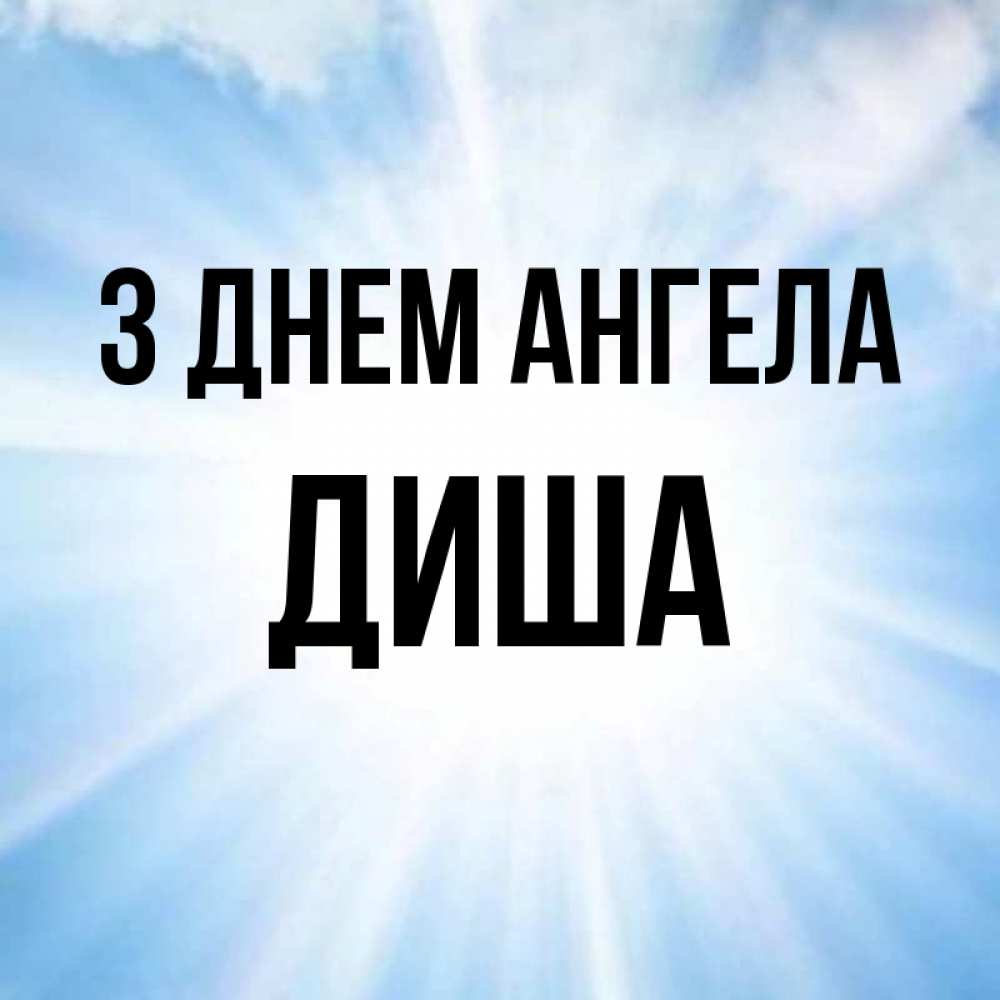 Открытка на каждый день з підписом, Диша З Днем ангела свет небесный Прикольна листівка з побажанням онлайн скачати безкоштовно 
