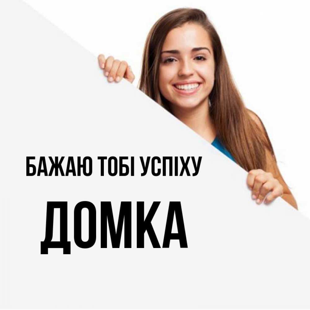 Открытка на каждый день з підписом, Домка Бажаю тобі успіху пусть тебе сегодня повезет Прикольна листівка з побажанням онлайн скачати безкоштовно 