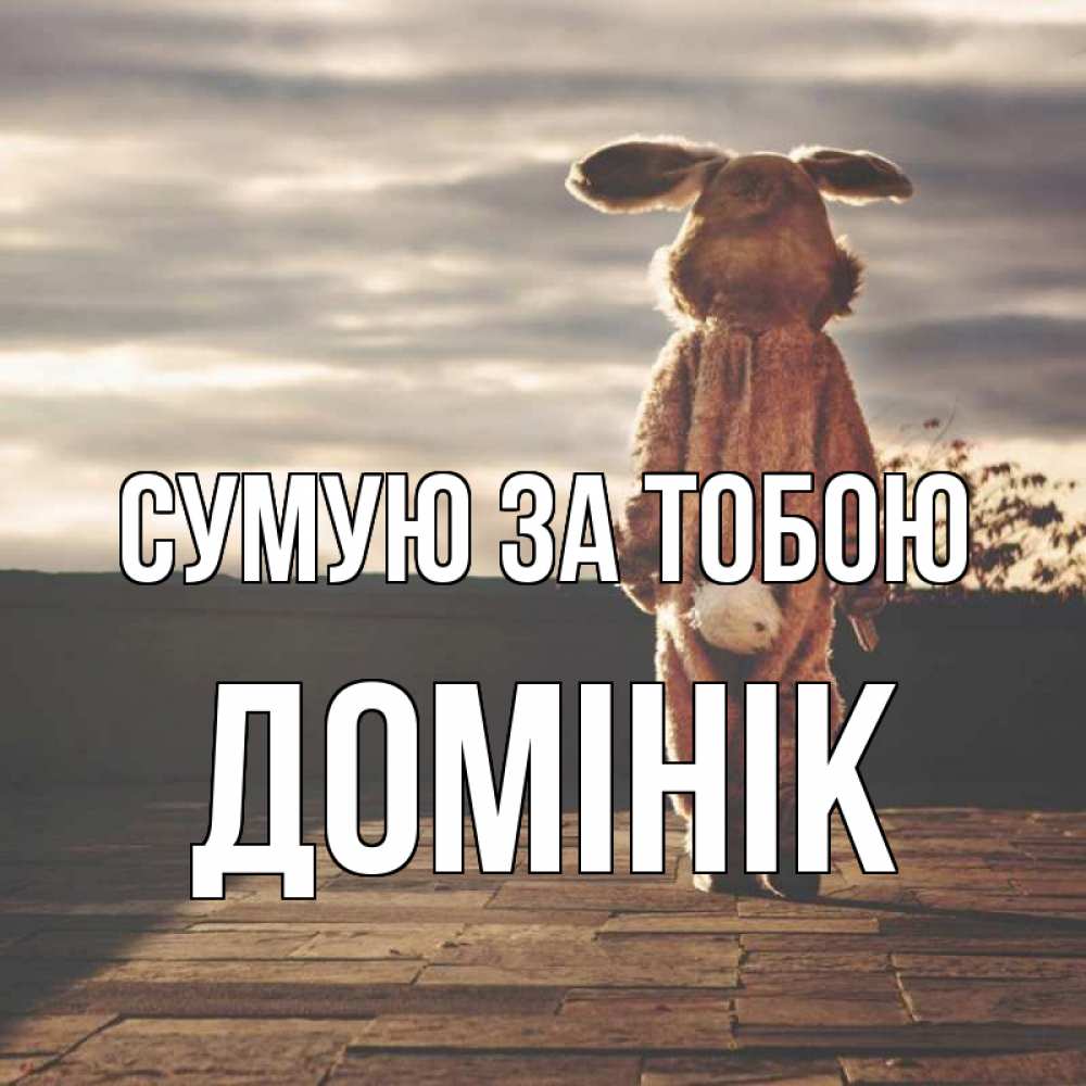 Открытка на каждый день з підписом, Домінік Сумую за тобою даже в костюме зайца Прикольна листівка з побажанням онлайн скачати безкоштовно 