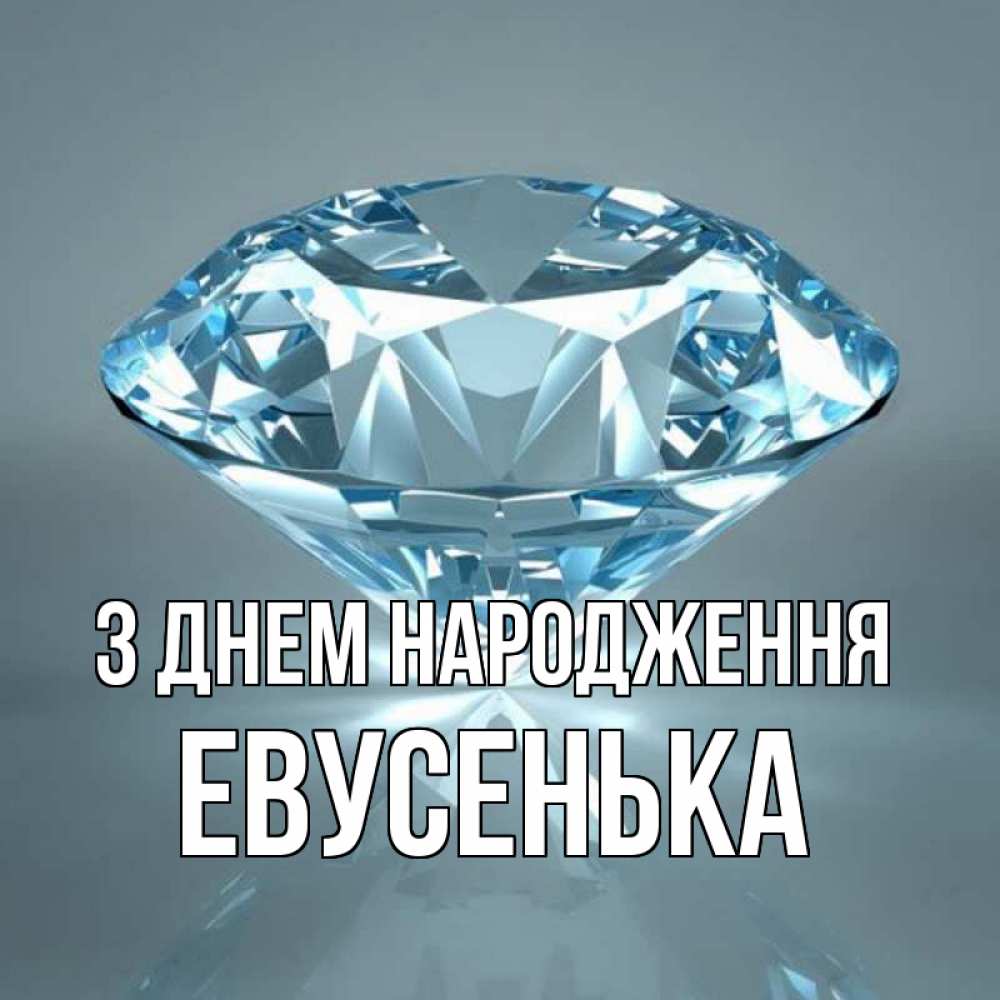 Открытка на каждый день з підписом, Евусенька З Днем народження с бриллиантом голубого цвета Прикольна листівка з побажанням онлайн скачати безкоштовно 
