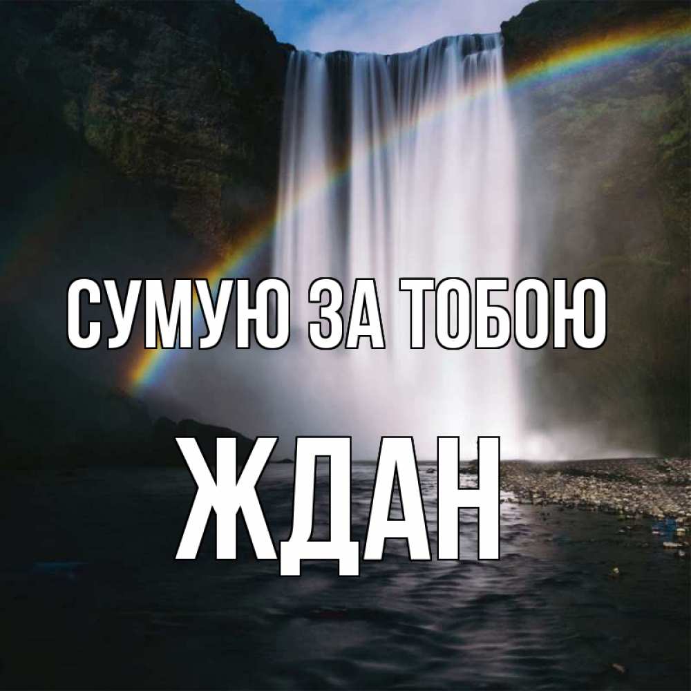 Открытка на каждый день з підписом, Ждан Сумую за тобою иди скорее ко мне Прикольна листівка з побажанням онлайн скачати безкоштовно 