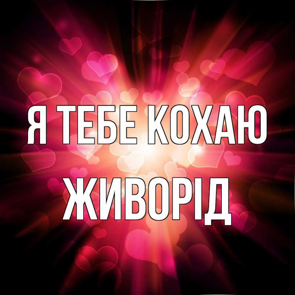 Открытка на каждый день з підписом, Живорід Я тебе кохаю рамочка 1 Прикольна листівка з побажанням онлайн скачати безкоштовно 