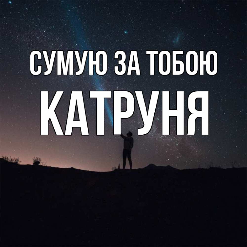 Открытка на каждый день з підписом, Катруня Сумую за тобою звезды и луч света Прикольна листівка з побажанням онлайн скачати безкоштовно 