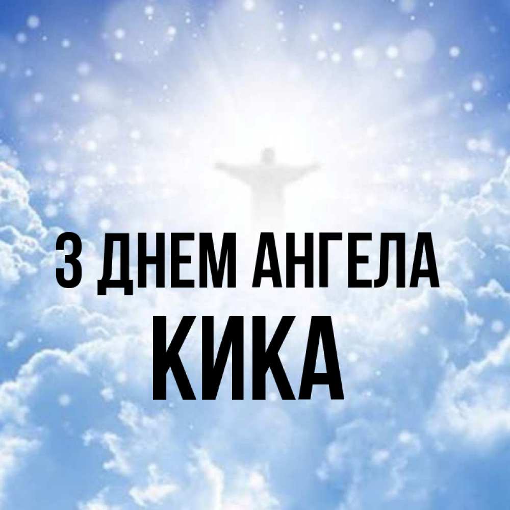 Открытка на каждый день з підписом, Кика З Днем ангела ангел на облаках в свете солнца Прикольна листівка з побажанням онлайн скачати безкоштовно 