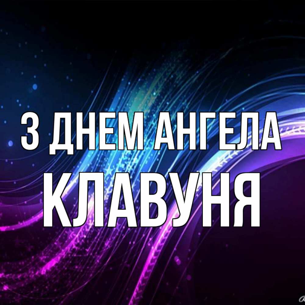 Открытка на каждый день з підписом, Клавуня З Днем ангела фиолетовый фон Прикольна листівка з побажанням онлайн скачати безкоштовно 