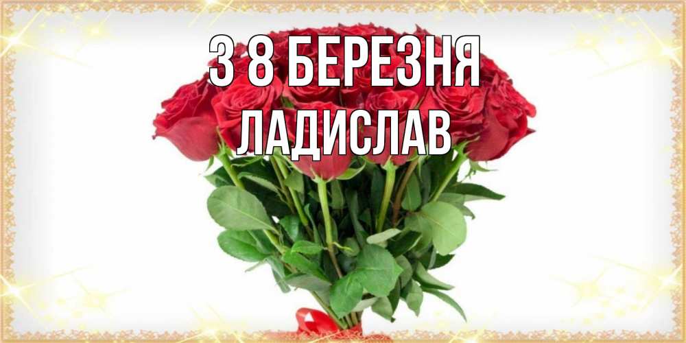 Открытка на каждый день з підписом, Ладислав З 8 БЕРЕЗНЯ самый огромный букет для милых дам Прикольна листівка з побажанням онлайн скачати безкоштовно 