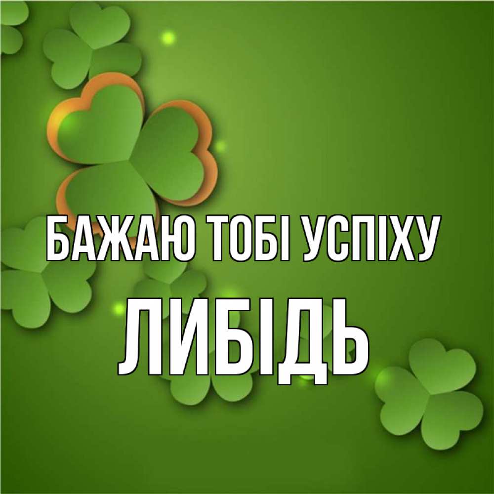 Открытка на каждый день з підписом, Либідь Бажаю тобі успіху много трехлистных листочков клевера Прикольна листівка з побажанням онлайн скачати безкоштовно 