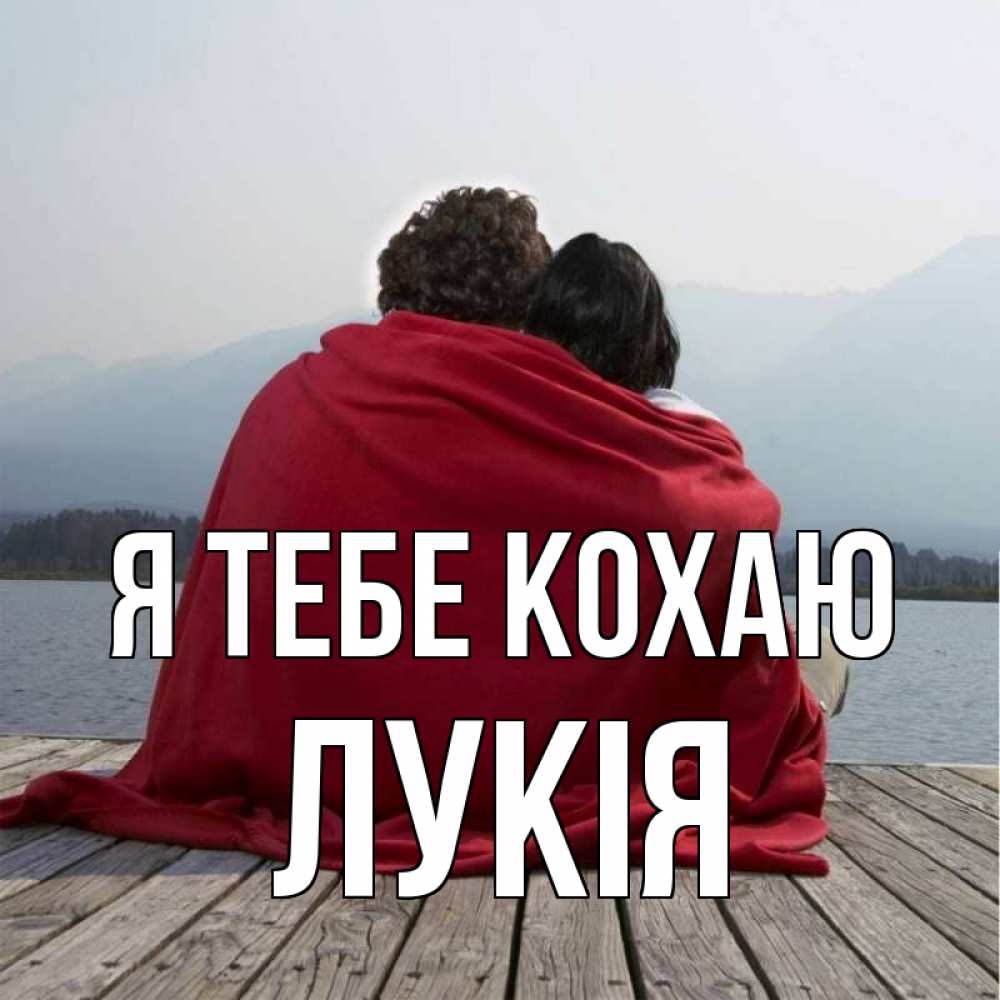 Открытка на каждый день з підписом, Лукія Я тебе кохаю плед Прикольна листівка з побажанням онлайн скачати безкоштовно 