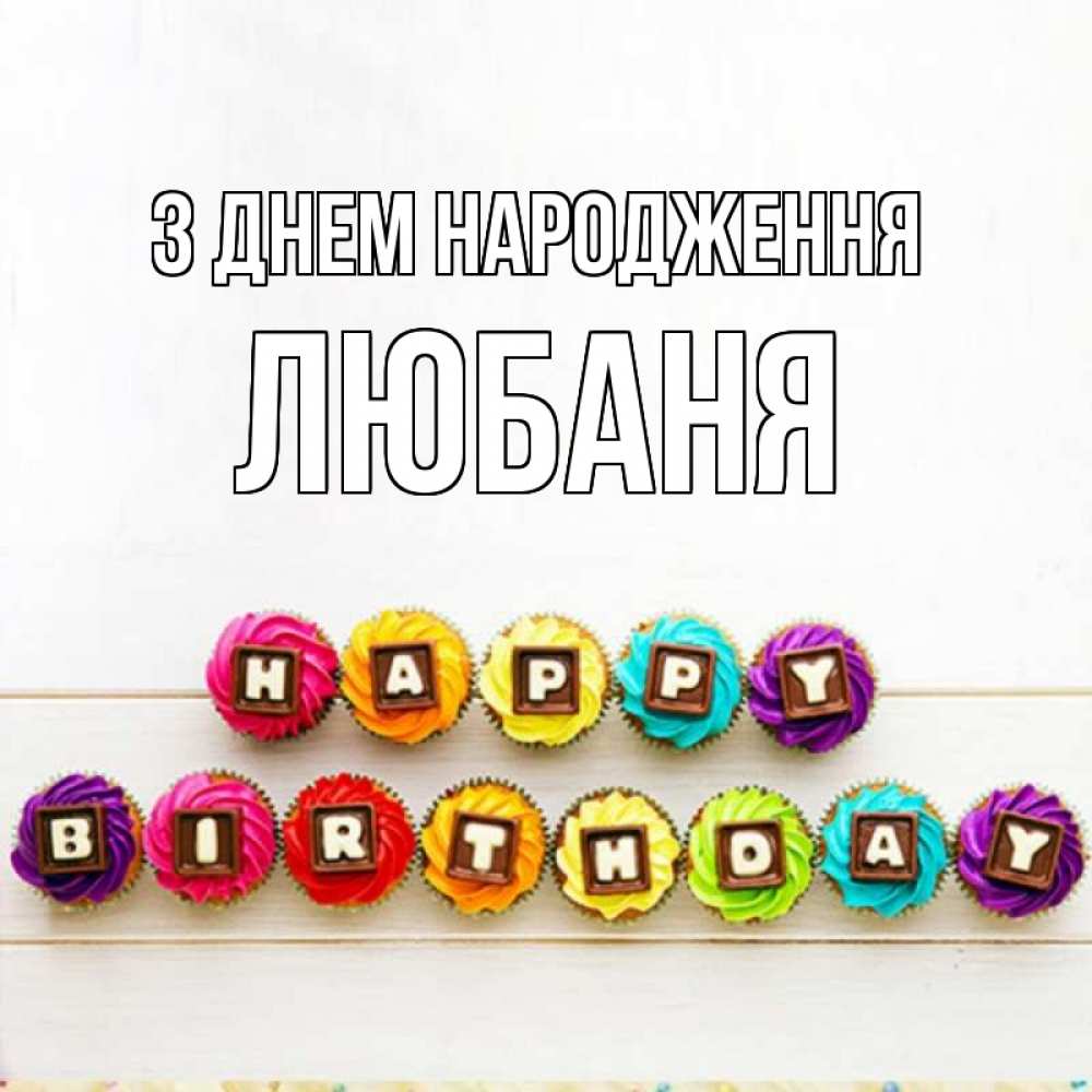 Открытка на каждый день з підписом, Любаня З Днем народження из кексов и шоколада Прикольна листівка з побажанням онлайн скачати безкоштовно 