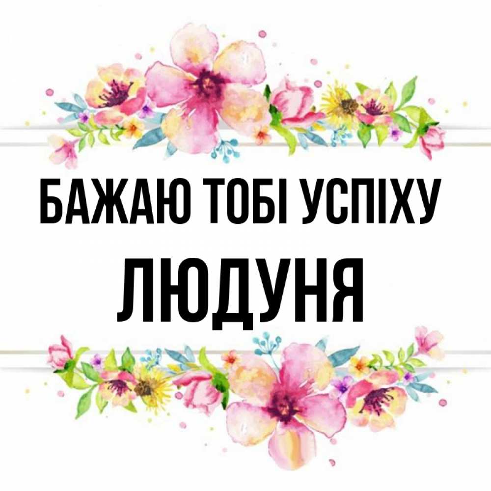 Открытка на каждый день з підписом, Людуня Бажаю тобі успіху пусть повезет 1 Прикольна листівка з побажанням онлайн скачати безкоштовно 