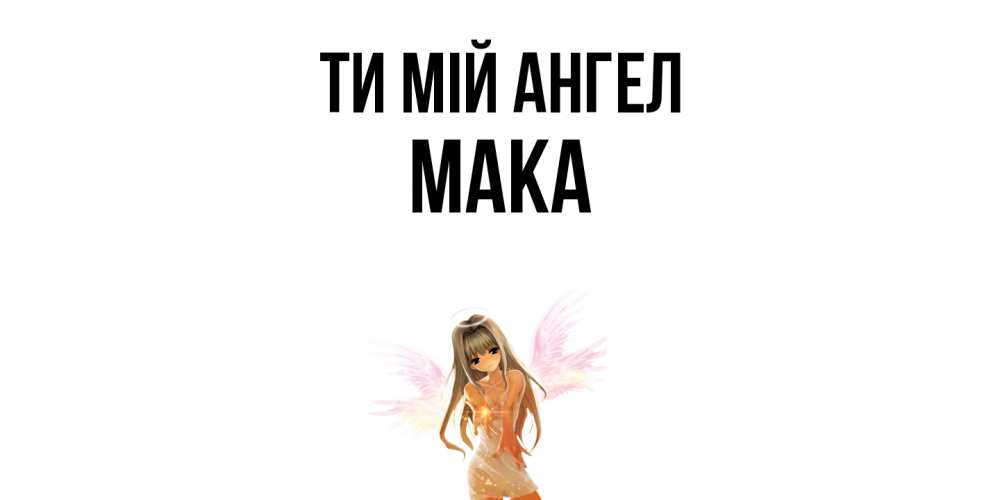 Открытка на каждый день з підписом, Мака Ти мій ангел ангел, аниме Прикольна листівка з побажанням онлайн скачати безкоштовно 