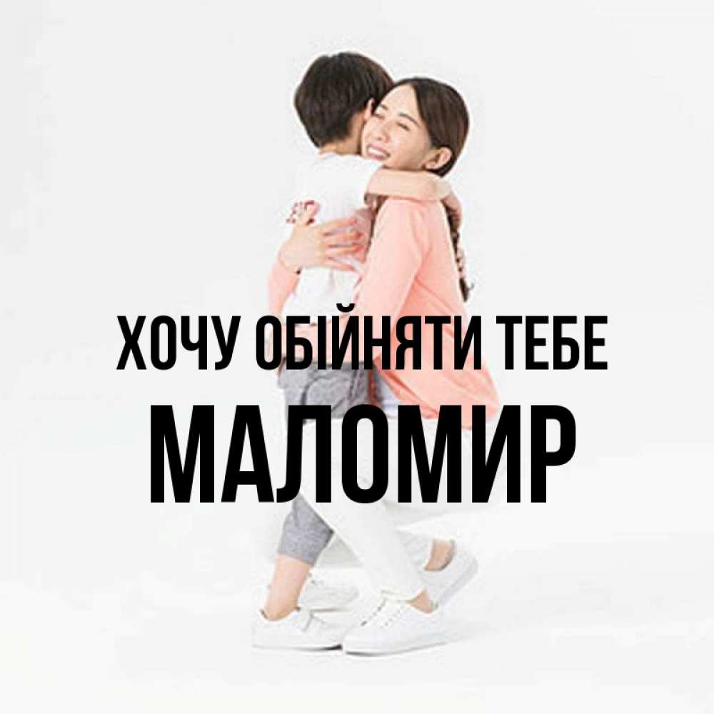 Открытка на каждый день з підписом, Маломир Хочу обійняти тебе соскучилась по сыну Прикольна листівка з побажанням онлайн скачати безкоштовно 