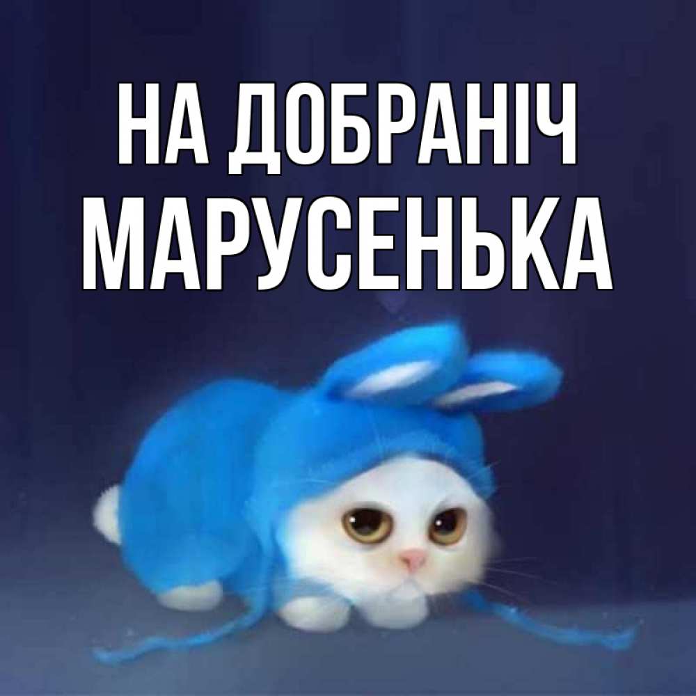 Открытка на каждый день з підписом, Марусенька На добраніч кот в голубом костюме кролика с ушками Прикольна листівка з побажанням онлайн скачати безкоштовно 