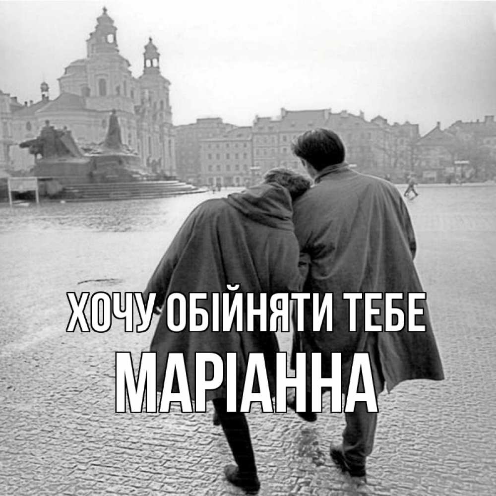Открытка на каждый день з підписом, Маріанна Хочу обійняти тебе красивый старый город Прикольна листівка з побажанням онлайн скачати безкоштовно 