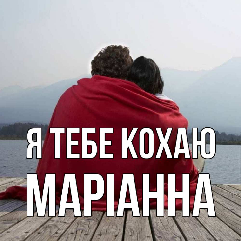 Открытка на каждый день з підписом, Маріанна Я тебе кохаю плед Прикольна листівка з побажанням онлайн скачати безкоштовно 