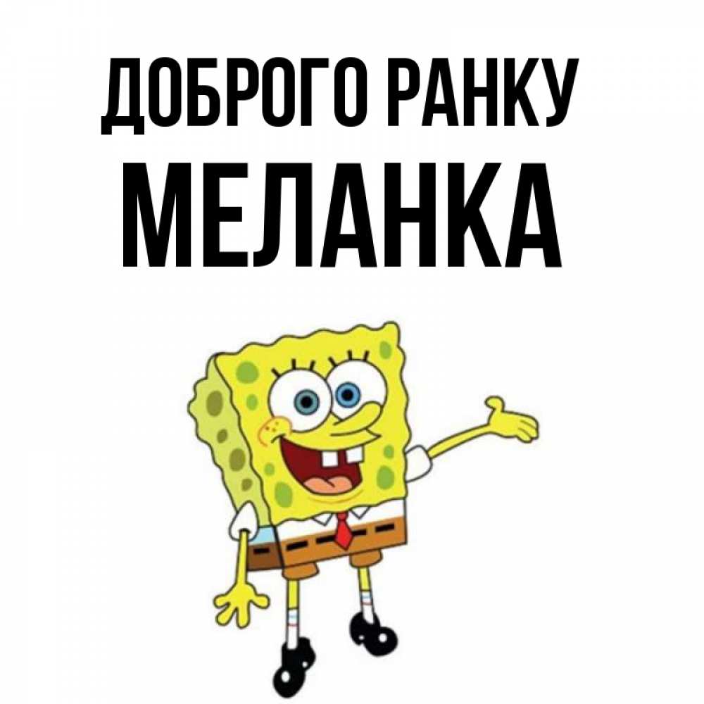 Открытка на каждый день з підписом, Меланка Доброго ранку губка боб улыбается Прикольна листівка з побажанням онлайн скачати безкоштовно 