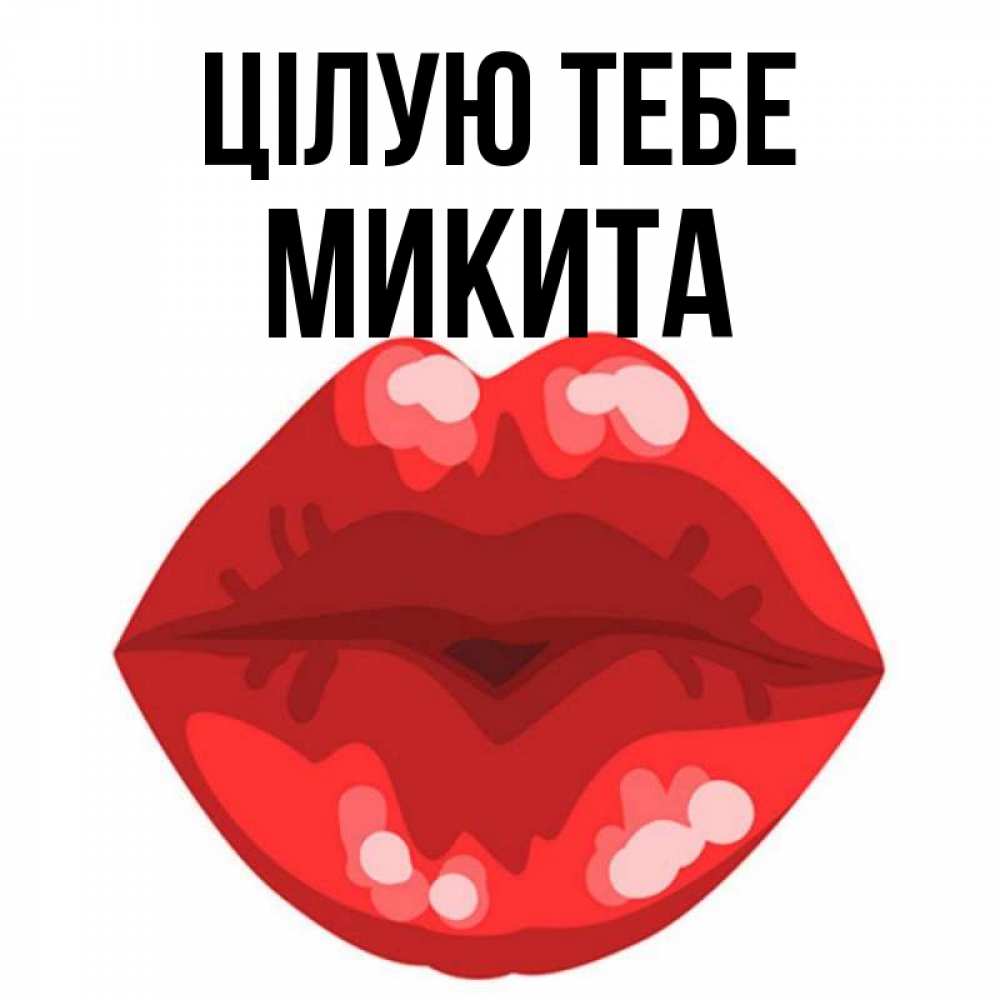 Открытка на каждый день з підписом, Микита Цілую тебе отправить открытку с поцелуем бесплатно и скачать для парня Прикольна листівка з побажанням онлайн скачати безкоштовно 