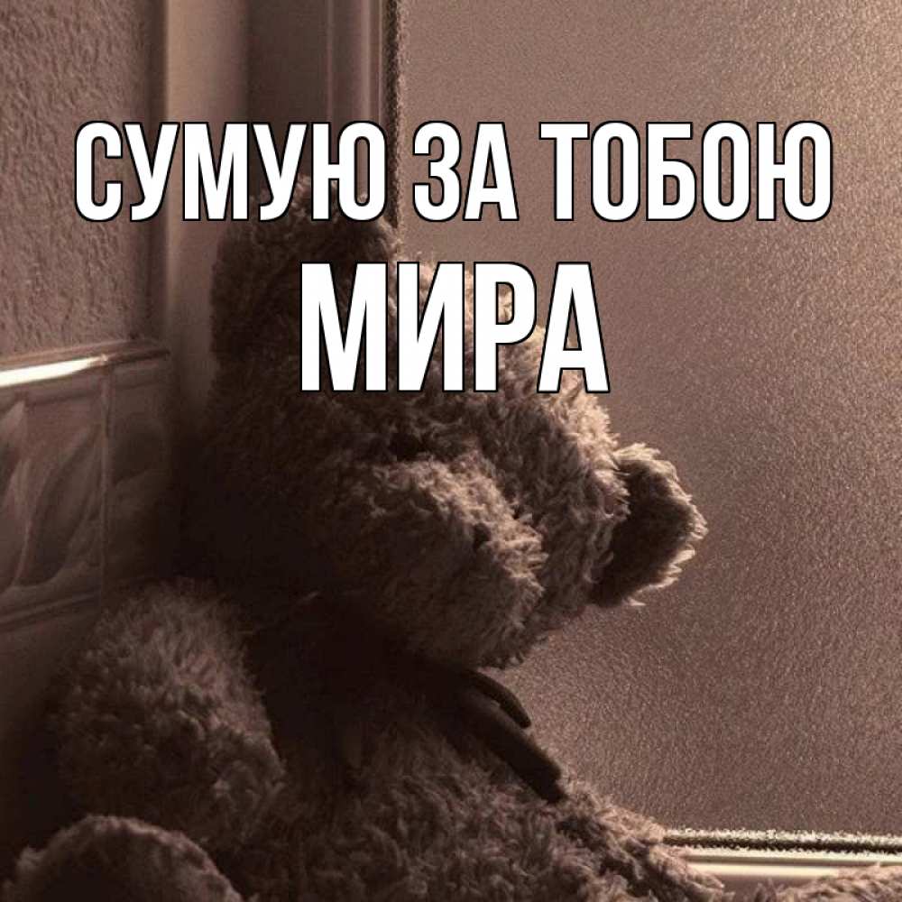 Открытка на каждый день з підписом, Мира Сумую за тобою скучаем тут Прикольна листівка з побажанням онлайн скачати безкоштовно 