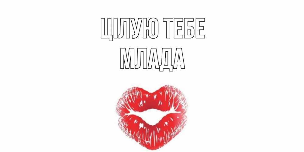 Открытка на каждый день з підписом, Млада Цілую тебе поцелуй Прикольна листівка з побажанням онлайн скачати безкоштовно 