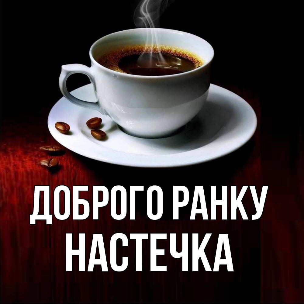 Открытка на каждый день з підписом, Настечка Доброго ранку белая посуда Прикольна листівка з побажанням онлайн скачати безкоштовно 