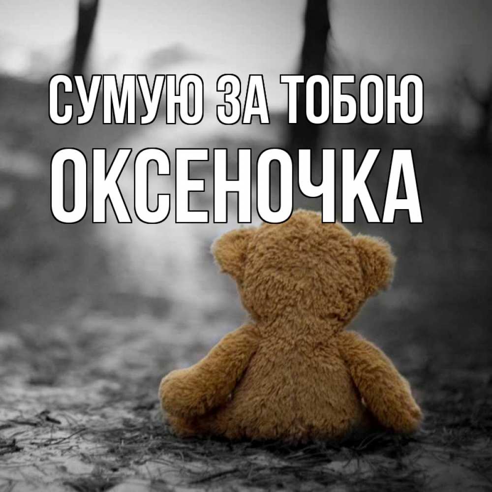 Открытка на каждый день з підписом, Оксеночка Сумую за тобою красивые открытки Прикольна листівка з побажанням онлайн скачати безкоштовно 