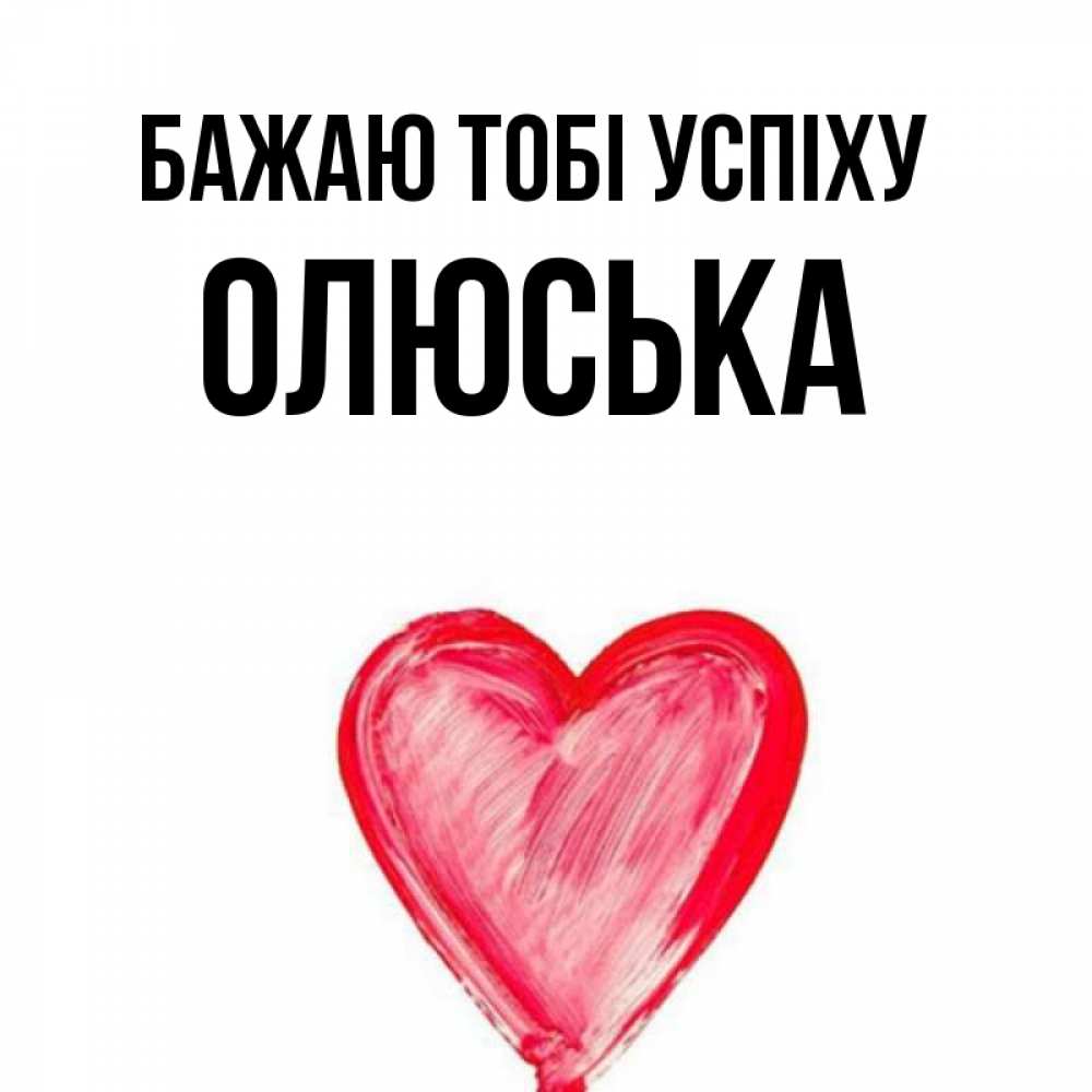 Открытка на каждый день з підписом, Олюська Бажаю тобі успіху рисунок маркером Прикольна листівка з побажанням онлайн скачати безкоштовно 