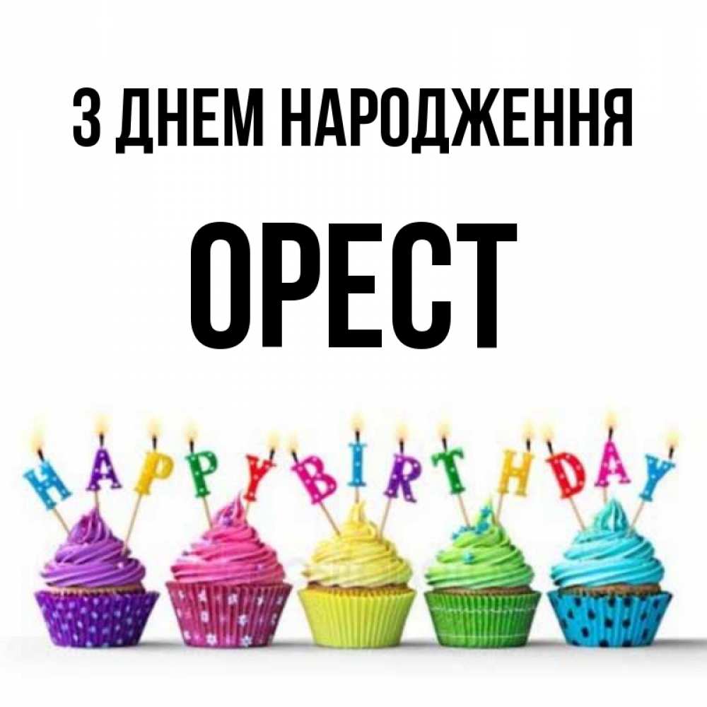 Открытка на каждый день з підписом, Орест З Днем народження открытка ко дню рождения с разноцветными вкусняшками Прикольна листівка з побажанням онлайн скачати безкоштовно 