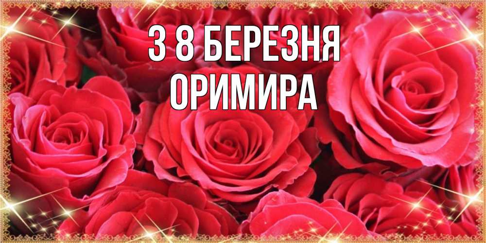 Открытка на каждый день з підписом, Оримира З 8 БЕРЕЗНЯ открытки на 8 марта 2019 года Прикольна листівка з побажанням онлайн скачати безкоштовно 