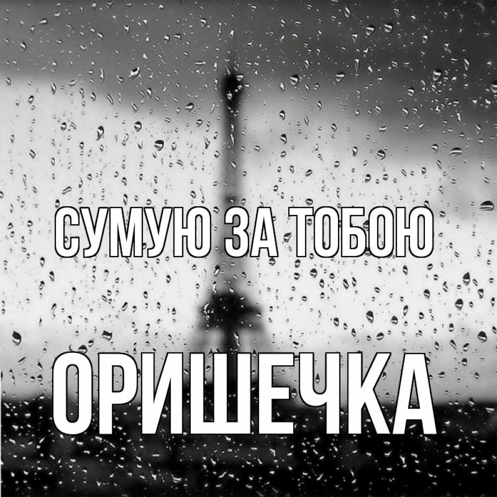 Открытка на каждый день з підписом, Оришечка Сумую за тобою башня Прикольна листівка з побажанням онлайн скачати безкоштовно 