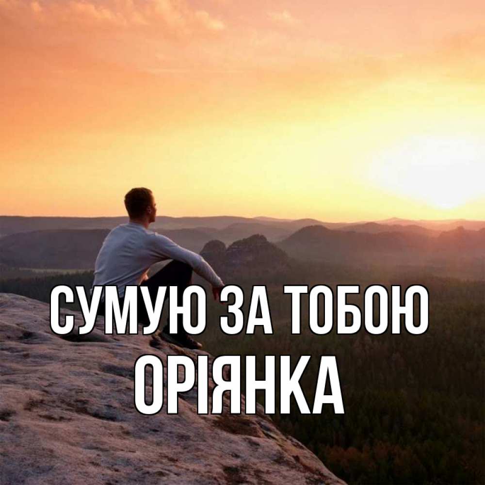 Открытка на каждый день з підписом, Оріянка Сумую за тобою открытка про скучашки 1 Прикольна листівка з побажанням онлайн скачати безкоштовно 