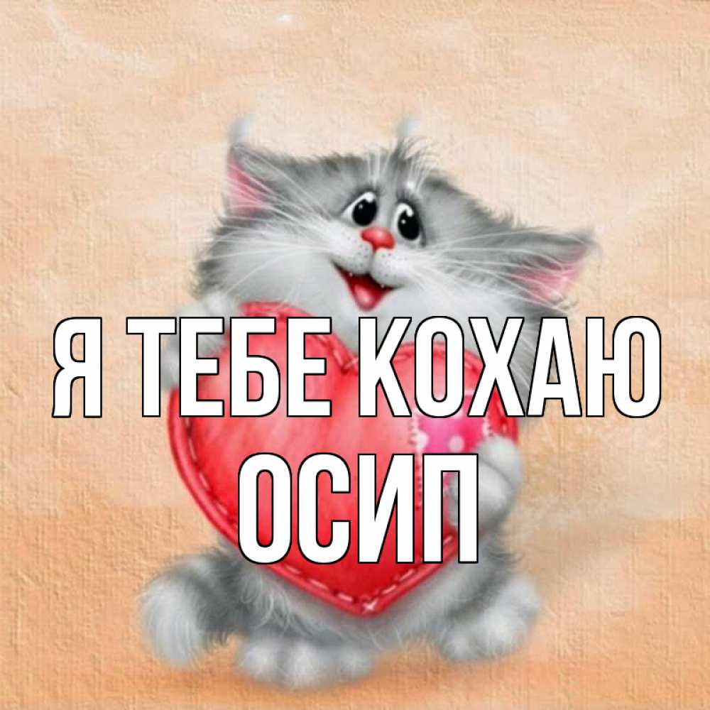 Открытка на каждый день з підписом, Осип Я тебе кохаю сердце с заплаткой Прикольна листівка з побажанням онлайн скачати безкоштовно 